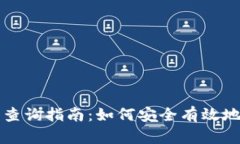 比特币钱包的在线查询指南：如何安全有效地管