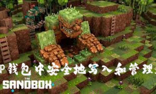 如何在TP钱包中安全地写入和管理数字货币