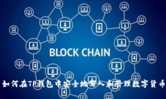 如何在TP钱包中安全地写入和管理数字货币