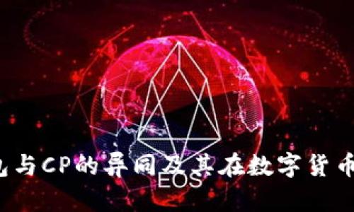  深入解析TP钱包与CP的异同及其在数字货币生态中的重要性
