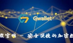 :TP钱包安卓版下载官网 - 安全便捷的加密数字货