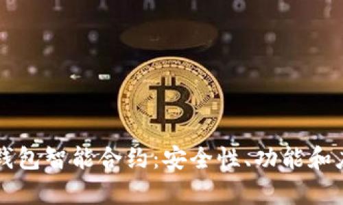 深入探讨TP钱包智能合约：安全性、功能和应用场景解析