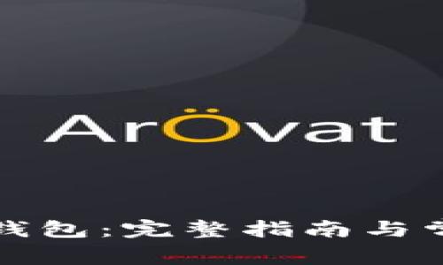 如何创建TP钱包：完整指南与常见问题解答