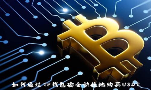   
如何通过TP钱包安全快捷地购买USDT