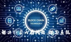 如何有效解决TP占内存问题，提高系统运行效率