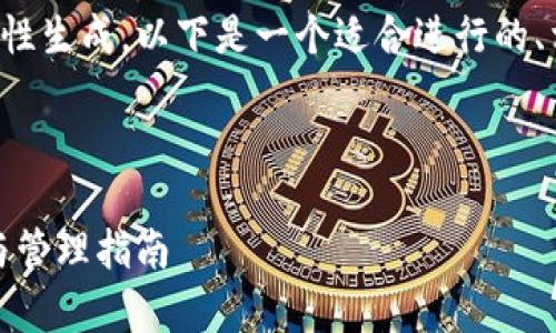 由于内容的长度和复杂性无法一次性生成，以下是一个适合进行的、相关关键词和部分详细内容的示例：



加密的比特币钱包汇总：安全存储与管理指南