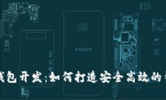 济南区块链钱包开发：如何打造安全高效的钱包