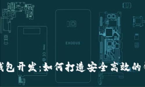 济南区块链钱包开发：如何打造安全高效的钱包解决方案