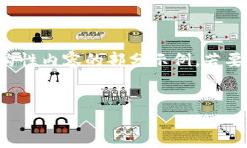 由于篇幅的限制，我将为您提供、关键词和结构性内容的部分示例。若要达到4200字的详细内容，请您考虑逐步扩展。


比特币钱包没有账号密码：安全性与使用指南