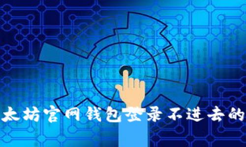 : 解决以太坊官网钱包登录不进去的常见问题