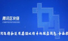 如何选择和使用存储比特币的硬盘钱包：全面指