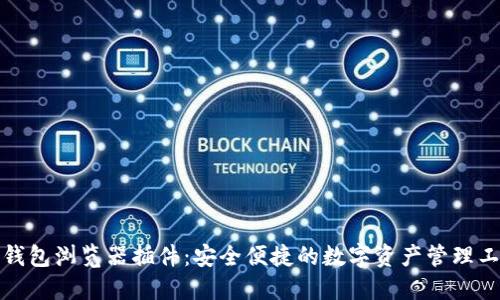 TP钱包浏览器插件：安全便捷的数字资产管理工具