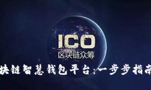 如何下载区块链智慧钱包平台：一步步指南与最佳实践
