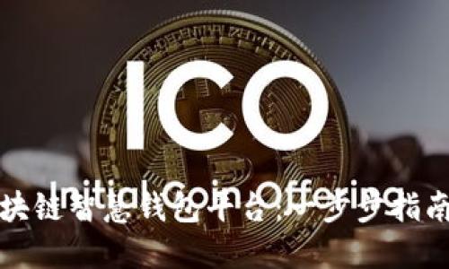 如何下载区块链智慧钱包平台：一步步指南与最佳实践