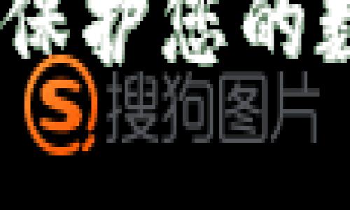 TP钱包隐私性解析：保护您的数字资产安全与隐私