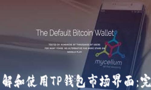 
如何了解和使用TP钱包市场界面：完整指南