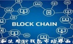 如何了解和使用TP钱包市场界面：完整指南