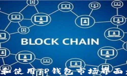 
如何了解和使用TP钱包市场界面：完整指南