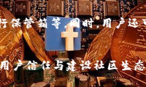 tiaoti如何区分正版TP钱包与伪造版本？/tiaoti  
TP钱包, 区块链, 数字资产, 安全性/guanjianci  

随着区块链技术的发展，数字资产的管理和交易变得愈加便捷与高效。作为一种流行的数字资产钱包，TP钱包（TokenPocket Wallet）因其用户友好的界面和多功能性受到了广泛欢迎。然而，随着用户数量的增加，市场上出现了许多伪造版本的TP钱包，使得用户在选择时可能面临一定的风险。因此，了解如何区分正版TP钱包与伪造版本显得尤为重要。

一、TP钱包的基本概述
TP钱包，是一款支持多链的数字资产钱包，用户可以通过这款钱包进行多种加密货币的存储、转账及交易。由于其便捷和多功能性，TP钱包受到了全球范围内的用户喜爱。TP钱包不仅支持以太坊（ETH）、比特币（BTC）等主流货币，还支持各种ERC-20和ERC-721代币，给予用户更多选择的余地。此外，TP钱包具有去中心化的特点，用户可以对自己的私钥进行完全控制，从而保证资产的安全性。

二、如何识别正版TP钱包
在辨别TP钱包的真伪时，用户可以从以下几点进行以下辨识：

h41. 官方渠道下载/h4
首先，建议用户通过TP钱包的官方网站或在知名的应用商店（如苹果App Store或Google Play）进行下载。正版TP钱包会在这些平台上进行正式发布，用户下载后可以确保其安全性和可靠性。避免通过不明链接或第三方网站下载，以免下载到伪造的版本。

h42. 检查数字签名与版本号/h4
正版TP钱包在发布时会附带数字签名。用户可以在下载安装包时对其进行验证，确保其与官网公布的签名一致。此外，用户还可以在钱包的“关于”页面查看版本号，确保其为最新版本。如果发现自己使用的版本号与官方网站上更新的版本不一致，则有可能是伪造版本。

h43. 留意用户评价和评分/h4
在应用商店中查看其他用户的评价和评分，是获取钱包真伪信息的重要途径。正版TP钱包通常会有较高的评分和良好的用户评价，而伪造版本则可能因为安全问题或体验差而评分较低。此外，许多用户会分享他们的使用经历，用户可以从中获取有用的信息。

h44. 关注更新频率/h4
正版TP钱包会定期进行更新，以修复已知的Bug和增强安全性。用户可以在钱包的更新记录中查看更新日志，看是否有过频繁的更新。如果发现某个版本频繁更新，但没有明显的新特性和，可能需要对此钱包的安全性存疑。

三、TP钱包的安全性分析
安全性是任何数字资产钱包的重要指标，而TP钱包在这方面采取了一系列措施以保护用户资产。以下是TP钱包的主要安全特点：

h41. 私钥控制/h4
TP钱包使用去中心化的架构，用户的私钥仅保存在用户的设备中。用户是自己资产的唯一控制者，这样在一定程度上避免了因中心化服务器被攻击造成的资产损失。用户需要妥善保管自己的私钥，并确保其不被泄露。

h42. 多签名功能/h4
TP钱包还引入了多签名交易功能，用户可以设置多个账户共同签名，增加了交易的安全性。这对于需要团队协作的账户管理尤其重要，可以防止单点故障带来的安全隐患。

h43. 安全审计/h4
正版TP钱包会定期进行安全审计，由专业的安全团队对钱包及其功能进行全面评估，以发现潜在的安全漏洞并及时修复。这也为用户提供了一定的安全保障，用户在选择钱包时可以关注其是否经过认证和审计。

h44. 社区支持/h4
TP钱包拥有活跃的用户社区，用户可通过社区平台对钱包使用中的问题进行交流及反馈。在遇到安全隐患或疑问时，用户也可以及时获得帮助，降低风险。

四、伪造TP钱包的风险
使用伪造版本的TP钱包是非常危险的，这意味着用户的数据和资产可能会面临较大的安全风险。以下是伪造TP钱包可能带来的几个风险：

h41. 资产被盗/h4
伪造版本的TP钱包通常会发生用户私钥和助记词被恶意软件记录并上传至第三方服务器的情况。用户在使用这类钱包时，所有的资产都会面临被盗的风险。

h42. 数据泄露/h4
伪造钱包因缺乏专业的开发和维护，往往在安全性上存在严重隐患。用户的个人信息、交易记录等数据极易被窃取，导致隐私泄露。

h43. 成为攻击工具/h4
一些伪造的TP钱包可能会被黑客设计成攻击工具，利用用户的计算机资源进行各种攻击。如果用户不经意间下载并使用了伪造钱包，将可能无形中参与网络攻击，甚至面临法律责任。

h44. 无法提供客户支持/h4
伪造版本的TP钱包缺乏正规的客户服务，用户在遇到问题时无法获得专业的技术支持。而正版钱包即使在使用中遇到问题，也能够通过社区或官方渠道寻求解决。

五、结论与建议
在数字资产交易中，选择一个安全、可靠的钱包是至关重要的。正如上面分析的，辨识正版TP钱包与伪造版本并不是一帆风顺，但通过官方渠道下载、检查数字签名、查看用户评价以及关注更新频率等方法，可以有效降低被误导或受损的风险。
建议用户每次下载应用时，务必确认其来源的合法性，定期更新钱包版本，并随时关注社区动态。通过提高自身的安全意识，用户可以更好地保护自己的数字资产，安全畅享区块链带来的便利与收益。

六、可能相关问题

h41. 什么是TP钱包的主要功能？/h4
TP钱包作为数字资产存储工具，提供了多个核心功能，包括支持多种加密货币的存储、转账和交易等。用户可以通过TP钱包轻松管理其数字资产，同时利用其去中心化特性，保障个人财产安全。此外，TP钱包还提供了DApp（去中心化应用）浏览功能，方便用户直接在钱包中访问区块链项目，增强了其可用性。

h42. TP钱包是否支持交易所功能？/h4
TP钱包本身不等同于集中交易所，而是去中心化的钱包工具。不过，用户通过TP钱包可以直接与去中心化交易所（DEX）进行交互，进行代币交换等操作。用户需确保在使用去中心化交易所时，选择可靠的交易平台，以保障交易安全。

h43. 如何备份TP钱包以防丢失？/h4
备份TP钱包是确保用户数字资产安全的重要步骤。用户应及时生成并安全保存助记词，切忌将其保存在网上或不安全的地方。建议将助记词手写记录并存放在物理安全的地点，如银行保管箱等。同时，用户还可以定期对钱包进行备份，以防设备损坏或丢失。通过良好的备份管理，可以更有效地恢复钱包并保护资产。

h44. TP钱包的未来发展趋势如何？/h4
未来，TP钱包有望实现更多功能更新与，包括提升用户体验、强化安全性和扩展支持的区块链资产种类。随着区块链行业的不断演变，TP钱包能否虚心调整，趁势而为，如何进一步增强用户信任与建设社区生态将成为其未来发展的重点。此外，TP钱包也将可能和其他DeFi项目进行更多的合作，以实现更全面的数字资产管理解决方案，助力用户在数字资产领域的投资和交易。