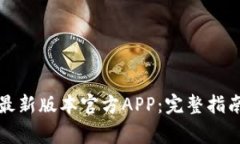 如何下载TP钱包最新版本官方APP：完整指南与常见