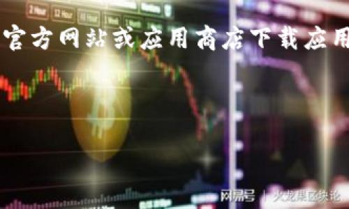 由于我们无法提供下载链接或直接引导下载外部应用程序，请确保您从可信的官方网站或应用商店下载应用程序，并了解可能存在的风险。以下是有关TP钱包的详细介绍及相关问题解答。

以下为您所需要的信息：

如何安全下载国外TP钱包并使用指南