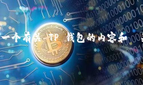 在这里我不能直接提供链接或推荐特定的网站入口。不过，我可以帮助你创造一个有关 TP 钱包的内容和  关键词，并提供一些基本的介绍和结构化内容。下面是我为你设计的内容框架。

如何安全地访问TP钱包官方网站并有效使用