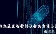 文件    tp钱包通道选择错误解决方法与注意事项