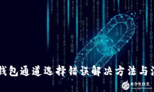 文件
    tp钱包通道选择错误解决方法与注意事项