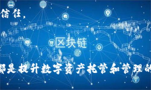   如何有效管理比特币钱包：应对数据膨胀的实用策略 / 

 guanjianci 比特币钱包, 数据膨胀, 加密货币, 钱包管理 /guanjianci 

---

### 引言

在比特币的生态系统中，比特币钱包扮演着极其重要的角色。随着时间的推移，比特币网络的区块链不断增长，钱包数据也随之呈指数级增长。这种现象，虽然对交易的安全性有利，但却给钱包的管理和使用带来了诸多挑战。本文将探讨如何有效管理比特币钱包，尤其在面对日益膨胀的数据时，用户应当采取哪些策略来体验。

### 比特币钱包的基本概念

比特币钱包是一个存放比特币私钥的工具，私钥是用来签署交易、访问你的比特币余额的重要信息。比特币钱包分为热钱包和冷钱包两种类型。热钱包通常在线，可以即时进行交易；冷钱包则是离线存储，安全性更高，适合长期持有和存储大量资金。

#### 钱包的工作原理

在比特币网络中，每一笔交易都会被记录在区块链上，而每个钱包都有一个地址，用以接收或发送比特币。私钥对应的公钥生成地址的过程决定了用户如何访问和管理其加密资产。

### 数据膨胀的原因

随着比特币使用的普及，区块链数据量呈现出爆炸式增长，导致用户钱包的数据也越来越大。主要原因包括：

1. **交易数量增加**：随着比特币的流行，交易活动日益频繁，导致区块链不断添加新数据。
  
2. **提供大量历史记录**：比特币钱包一般会保存大量的交易历史和区块数据，便于用户回溯和查找。

3. **技术架构问题**：旧版钱包软件可能未能高效存储和管理数据。

4. **节点数量增多**：比特币网络中节点的数量增加，使得每个节点存储的数据总量也随之上升。

### 管理比特币钱包数据的策略

#### 选择合适的钱包类型

要应对比特币钱包数据膨胀，首先需要选择合适的钱包类型。在需要频繁进行交易时，可以使用热钱包；而对于长期存储，可以选择冷钱包。冷钱包能够避免在线攻击、数据丢失等风险。

#### 定期进行备份

定期备份比特币钱包能够降低数据丢失的风险。用户应把钱包备份保存在安全的位置，例如外部硬盘、云盘等，确保多处存储，避免因为设备损坏或丢失导致的资产损失。

#### 精简交易历史

许多钱包允许用户清理交易历史，删除一些不必要的信息。虽然清理交易历史不会影响到账户的安全性和可用性，但可以有效减小钱包数据的体积。

#### 使用轻量级钱包

轻量级钱包，也被称为SPV（简化支付验证）钱包，仅下载区块链的一部分数据，用以验证交易，减轻了对存储空间的需求。此类钱包适合处理日常小额支出。

### 问题一：比特币钱包数据膨胀会如何影响用户体验？

影响交易速度

随着数据膨胀，比特币钱包在处理交易时可能会面临延迟。每当用户发起交易时，钱包需要验证交易的有效性，查阅历史数据，数据量越大，验证时间也就越长。对于急需进行交易的用户，这种延迟将会造成不便，影响用户体验。

增加存储需求

钱包数据的膨胀同样意味着用户需要更多的存储空间。如果用户的设备存储不足，会限制他们使用钱包，甚至导致钱包无法正常运行，从而影响资金的使用和转移。

复杂的用户界面

大规模的数据存放往往会导致钱包应用的复杂性增加，用户界面可能因为内容过多而显得冗杂。不熟悉此类操作的用户可能会感到困惑，影响使用体验。

安全隐患

随着数据量的增加，钱包在安全性上的挑战也随之增多。若攻击者能够入侵用户的钱包，获取大量历史数据，将可能导致严重的资金损失。此外，大数据对钱包软件的要求也提高，若更新不及时，安全漏洞将更加突显。

### 问题二：现阶段比特币钱包有哪些主流解决方案？

硬件钱包

硬件钱包是为了提高安全性而设计的设备，用户可以在设备上进行加密货币交易，而无需将私钥暴露给网络。它们通常支持多种加密货币，方便用户集中管理资产。

软件钱包

市场上存在多种软件钱包，如桌面钱包、移动钱包、网页钱包等。每种钱包都有其特点，比如桌面钱包便于管理多种加密货币，而移动钱包适合于随时随地进行交易。

轻量级钱包

诸如Electrum等轻量级钱包允许用户只下载必要的数据，这样在进行交易时，可以不依赖完整的区块链数据。这为用户减少了存储需求和数据验证时间。

发展中的技术

随着技术的进步，新的解决方案不断涌现，例如采用Layer 2网络（如闪电网络）进行交易。Layer 2技术可以显著降低交易费用和时间，改善用户体验。

### 问题三：如何评估比特币钱包的安全性？

私钥管理

对于比特币钱包来说，私钥的安全性至关重要。用户应选择那些提供较强的私钥保护措施的钱包软件。理想的情况下，用户应拥有私钥的完整控制，以防止第三方的损害。

安全更新

选择钱包时，关注钱包供应商是否定期发布安全更新和补丁是重要的。如果一个钱包长时间不更新，可能意味着其存在安全隐患。

两步验证

许多现代钱包支持双重验证（2FA），增加了账户安全性。用户在进行交易时，需要更多的身份验证步骤，这为资金安全提供了额外的保护。

用户评价和经验

了解其他用户的经验也能助手于评估钱包的安全性。在选择钱包前，应查阅用户评价，加入加密货币社区，获取更多真实的信息和反馈。

### 问题四：未来的比特币钱包应该如何提升用户体验和管理大数据？

区块链技术

未来的比特币钱包需要采用更高效的区块链技术，例如使用边缘计算、数据压缩等方法来减小数据储存需求和验证时间，提高用户体验。

更友好的用户界面

未来钱包软件应当设计更简洁、直观的用户界面，帮助新用户更轻松地了解如何使用钱包。提供详细的指引和教程将能增强用户的信心，持续改善用户体验。

增强智能合约的集成

随着智能合约的流行，将这项技术集成到比特币钱包中，允许用户管理金融资产与非金融资产，这将会提升钱包的综合使用价值。

数据安全与隐私保护

未来比特币钱包必须在确保数据安全的同时，注重用户的隐私保护。在提供服务的同时，也必须保证用户的数据不被滥用，以增强安全性，提升用户信任。

### 结尾

随着数据膨胀问题的日益严重，如何高效地管理比特币钱包成为所有用户面临的共同挑战。选择合适钱包、定期备份、注重钱包安全及用户体验等都是提升数字资产托管和管理的关键。未来，随着技术的不断迭代和发展，我们期待比特币钱包能带给用户更安全、更便捷的体验。