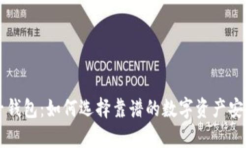 以太坊电子钱包：如何选择靠谱的数字资产安全存储方案