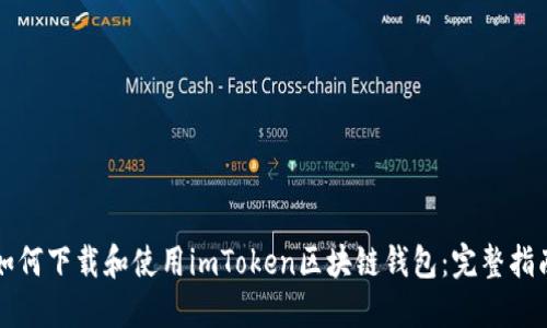 如何下载和使用imToken区块链钱包：完整指南