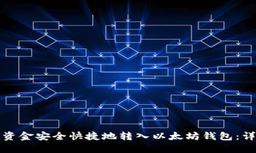 如何将资金安全快捷地转入以太坊钱包：详细指南