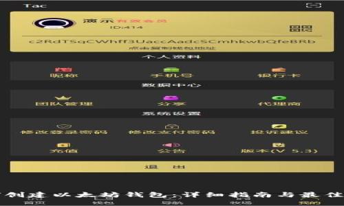 如何创建以太坊钱包：详细指南与最佳实践