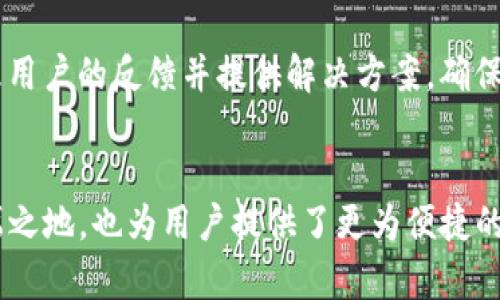 biao ti/biao titp钱包iOS更新：新版功能揭秘与使用体验分析/biao ti

tp钱包, iOS更新, 数字资产, 区块链钱包/guanjianci

一、tp钱包iOS更新概述
数字资产的安全和便捷管理，已经成为越来越多用户关注的主题。作为一款备受欢迎的区块链钱包，tp钱包在其iOS平台上进行了最新更新。这次更新不仅了用户的使用体验，还引入了许多新功能。本篇文章将详细介绍tp钱包iOS更新的具体内容，以及其对用户带来的影响。

二、tp钱包iOS更新的新功能
在这次更新中，tp钱包推出了一系列崭新的功能，旨在提升用户的使用效率和体验。首先，用户界面的让操作变得更加直观，用户无需进行过多的学习就可以轻松上手。

其次，tp钱包增强了交易速度。用户在进行多种数字资产交易时，可以享受到更快的确认时间，这使得在市场波动时，用户可以迅速作出反应。

此外，安全性是此次更新的关键点之一。tp钱包引入了更加严格的安全协议，确保用户的数字资产不受外部威胁。例如，新增的双重身份验证与生物识别技术，可以有效防止未授权的访问。

三、使用体验的提升
更新后的tp钱包在用户体验方面体现了显著的改善。用户可以享受更流畅的操作，无论是在充值、提现还是交易的过程中，都能够感受到明显的变化。同时，更新后，钱包的稳定性提升，减少了闪退及卡顿情况的发生。

新版本中，还新增了多语言支持，及时满足不同国家和地区用户的需求，使得tp钱包的使用场景更加广泛。这一方面降低了用户的学习成本，另一方面也为tp钱包扩展国际市场奠定了基础。

四、如何正确使用tp钱包的新功能
尽管tp钱包的新功能显著提升了用户体验，但如何能够更好地使用这些功能仍然需要用户进行一定的研究与实践。首先，用户应该熟悉新的操作界面，了解每个功能的位置，以及如何利用这些功能来管理自己的数字资产。

其次，建议用户积极体验快速交易功能。及时抓住市场机会是数字资产交易成功的关键，而tp钱包的新交易速度可以帮助用户握住这些机会。因此，用户在进行投资时应多加尝试，找到适合自己的交易策略。

当然，安全性方面的改进同样值得用户重视。用户需确保已开启双重身份验证，并学习如何使用生物识别科技，以提高账户安全性。保护好自己的数字资产，要时刻保持警惕。

五、tp钱包使用过程中可能遇到的问题

h41. 更新后的操作不熟悉，该如何适应？/h4
每一次的更新都会带来新的界面和操作习惯，在刚开始使用新版本时，用户可能会感到手足无措。对此，建议用户可以先通过tp钱包的官方指南或教程，了解新的操作流程和功能位置。同时，不妨多花一些时间在钱包中进行实际操作，熟悉每一个功能的使用。这不仅能快速上手，还能够帮助用户更好地理解各项功能背后的意义和价值。

h42. 交易速度提升是否意味着安全性的下降？/h4
用户在看到交易速度的提升时，可能会担心安全性是否随之下降。对此，tp钱包在更新中明确表示，速度的提升并不代表安全性的低下。相反，tp钱包通过引入更加完善的安全协议与技术手段，保证用户的交易安全。用户在交易时可以更加安心，享受快速交易带来的便利。

h43. 新增的语言支持是否会影响系统的稳定性？/h4
多语言支持的确会使得系统的复杂性提高，但tp钱包在这次更新中进行了充分的测试与。根据官方信息，多语言的引入并未显著影响应用的稳定性，用户在切换语言时应不会遇到明显的卡顿或崩溃现象。此举不仅能够提升国际化的用户体验，同时也在一定程度上提升了系统的稳定性。

h44. 如果遇到问题该如何进行反馈？/h4
针对使用过程中遇到的问题，tp钱包提供了专门的客服渠道。用户可以通过应用内的反馈功能，或是访问官方网站进行在线咨询。客服团队会及时处理用户的反馈并提供解决方案，确保用户的每一次体验都能够得到关注和改善。

结语
通过此次tp钱包iOS更新，我们可以看到开发团队在用户体验、安全性和功能丰富性上的努力。这使得tp钱包不仅能够在数字资产管理领域内占有一席之地，也为用户提供了更为便捷的操作平台。随着技术的发展和市场需求的变化，tp钱包将持续进行与更新，为用户提供更加优质的服务。