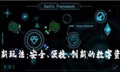 区块链钱包新玩法：安全、便捷、创新的数字资