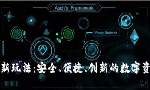 区块链钱包新玩法：安全、便捷、创新的数字资产管理策略