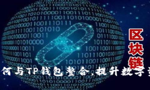 Matic网络如何与TP钱包整合，提升数字资产管理体验