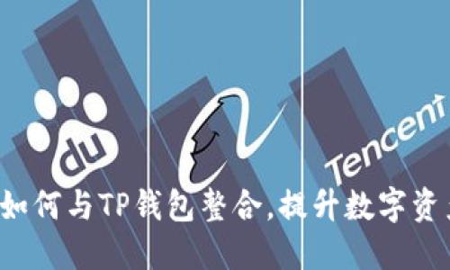 Matic网络如何与TP钱包整合，提升数字资产管理体验
