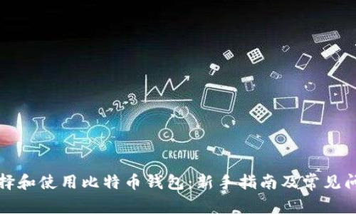 如何选择和使用比特币钱包：新手指南及常见问题解答