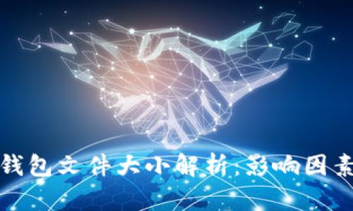 比特币钱包文件大小解析：影响因素与建议