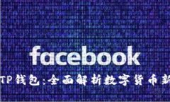 华姐TP钱包：全面解析数字货币新选择