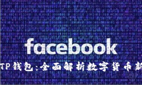 华姐TP钱包：全面解析数字货币新选择