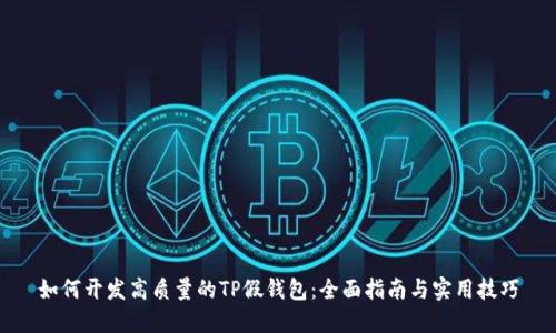 如何开发高质量的TP假钱包：全面指南与实用技巧