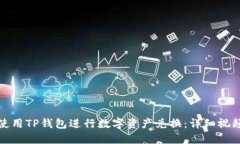 如何使用TP钱包进行数字资产兑换：详细视频教程