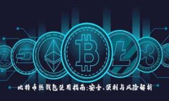 比特币热钱包使用指南：安全、便利与风险解析