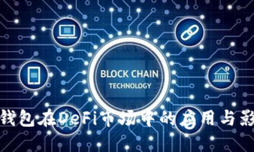 TP钱包在DeFi市场中的应用与影响