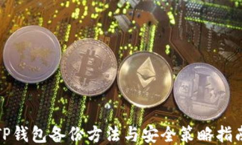
TP钱包备份方法与安全策略指南