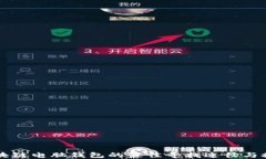 区块链电脑钱包的最佳寻找途径与推荐