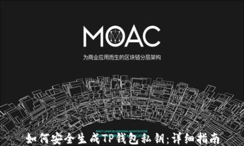 
如何安全生成TP钱包私钥：详细指南