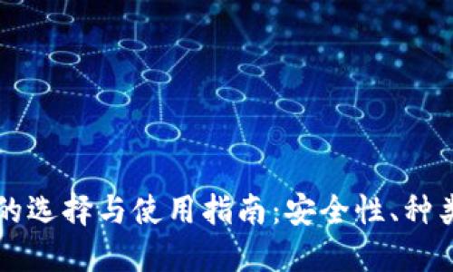 区块链钱包的选择与使用指南：安全性、种类与操作详解
